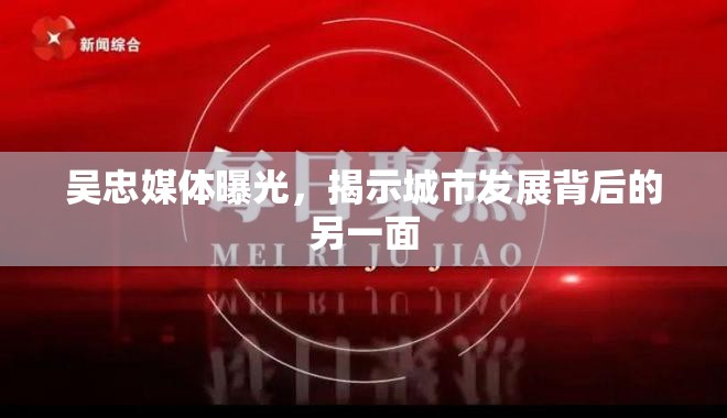 吳忠媒體曝光，揭示城市發(fā)展背后的另一面