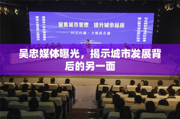 吳忠媒體曝光，揭示城市發(fā)展背后的另一面
