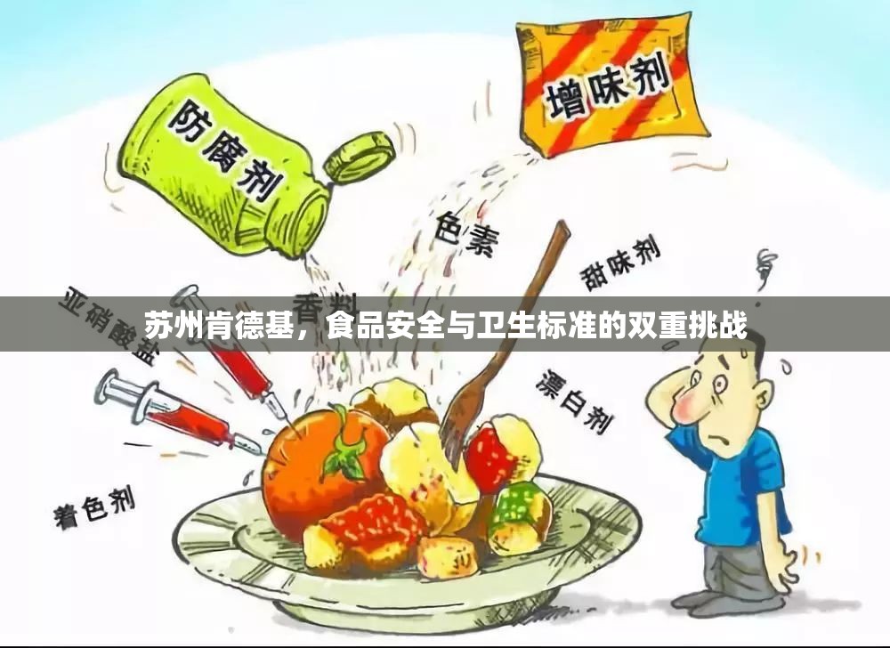 蘇州肯德基，食品安全與衛(wèi)生標(biāo)準(zhǔn)的雙重挑戰(zhàn)