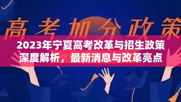 2023年寧夏高考改革與招生政策深度解析，最新消息與改革亮點