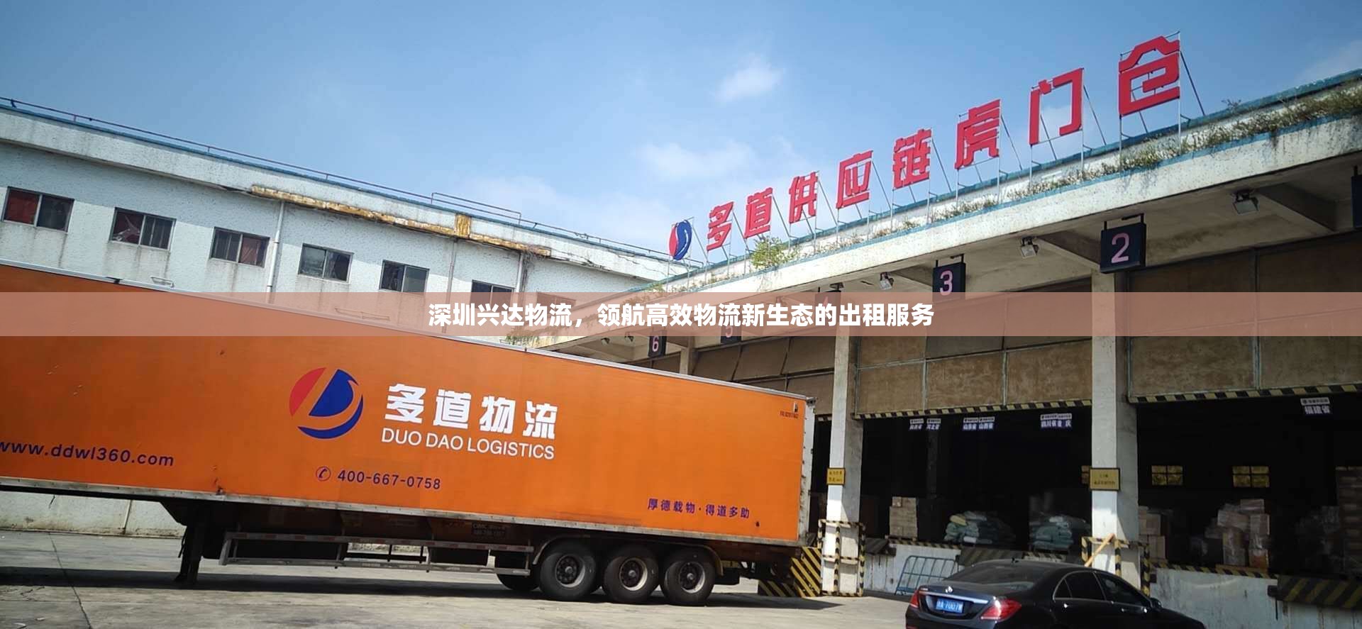 深圳興達(dá)物流，領(lǐng)航高效物流新生態(tài)的出租服務(wù)