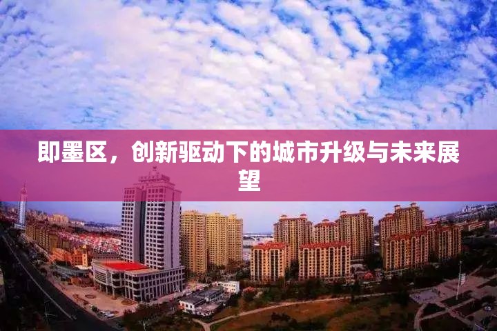 即墨區(qū)，創(chuàng)新驅(qū)動(dòng)下的城市升級(jí)與未來展望