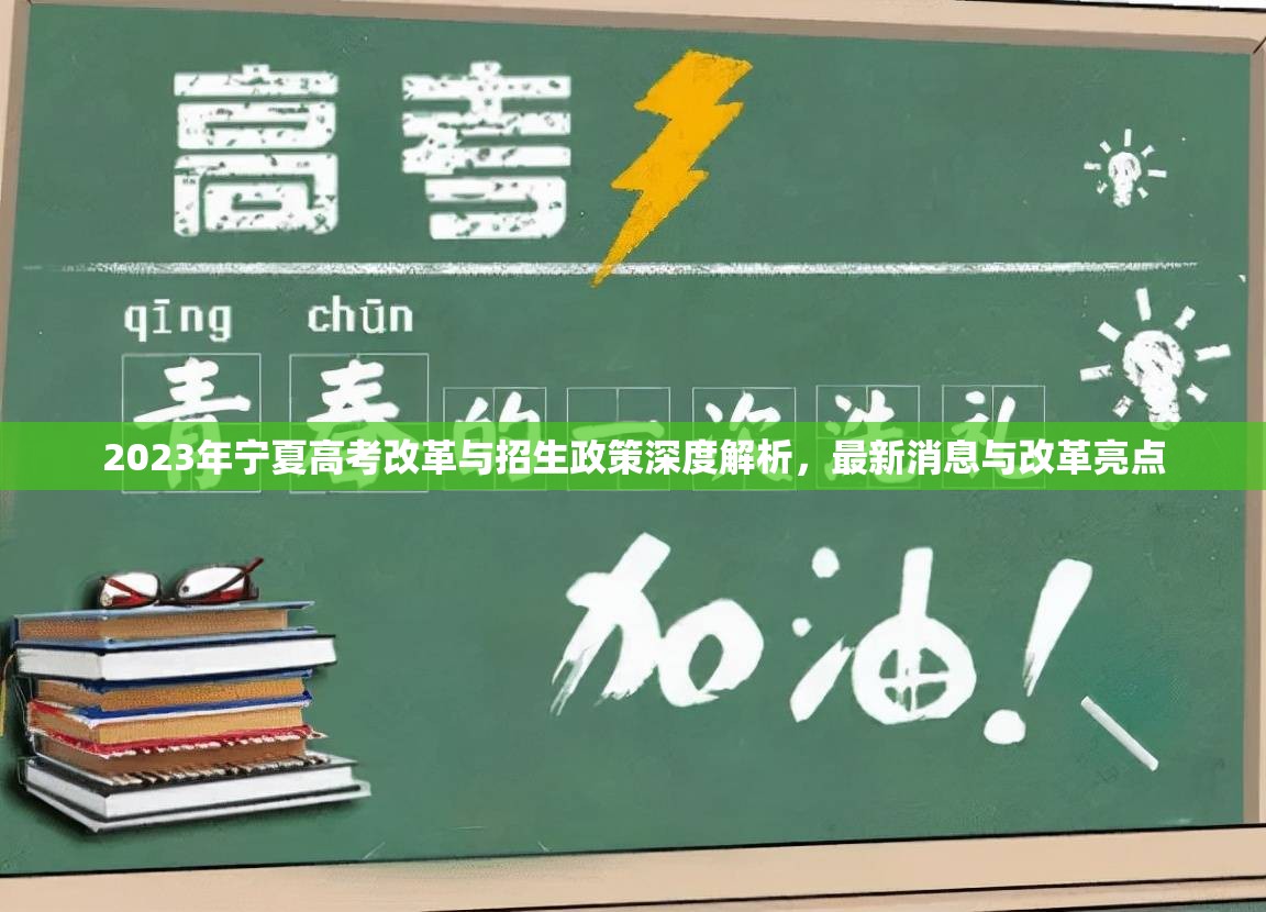2023年寧夏高考改革與招生政策深度解析，最新消息與改革亮點