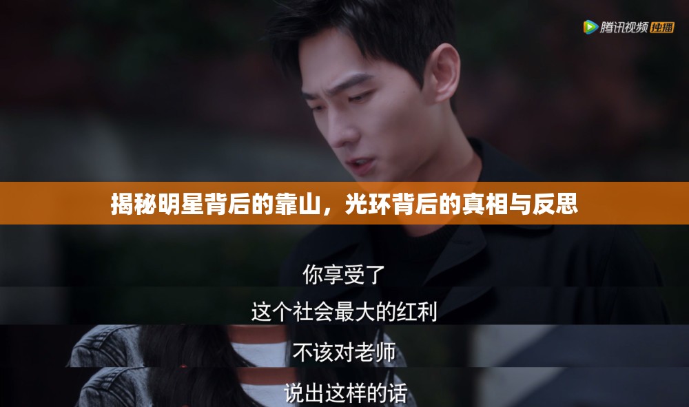 揭秘明星背后的靠山，光環(huán)背后的真相與反思
