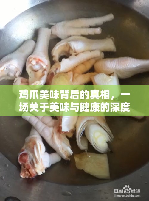 雞爪美味背后的真相，一場(chǎng)關(guān)于美味與健康的深度曝光