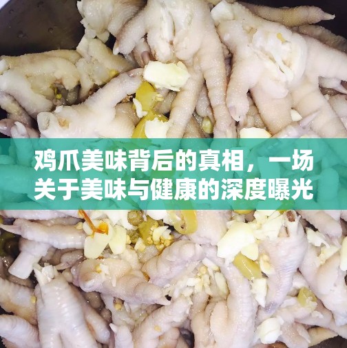 雞爪美味背后的真相，一場(chǎng)關(guān)于美味與健康的深度曝光