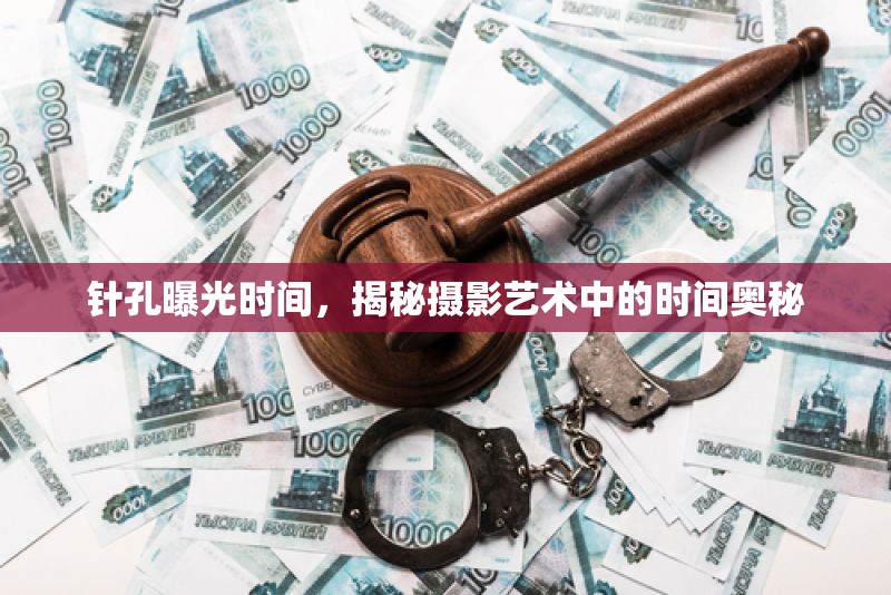 針孔曝光時間，揭秘攝影藝術(shù)中的時間奧秘