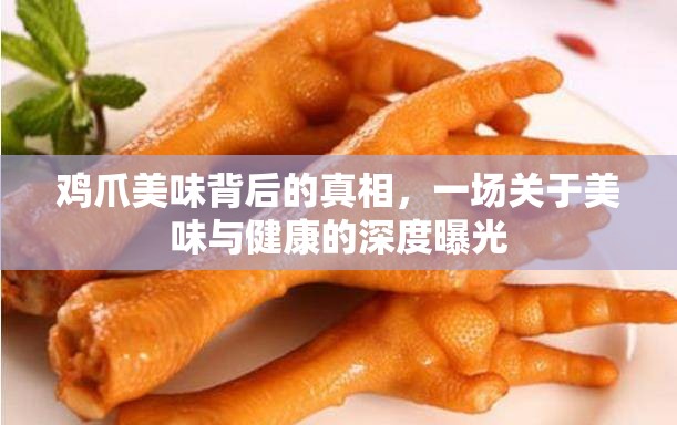雞爪美味背后的真相，一場(chǎng)關(guān)于美味與健康的深度曝光