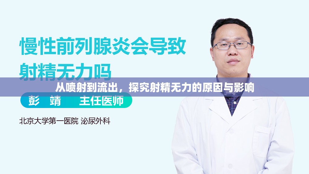 從噴射到流出，探究射精無力的原因與影響