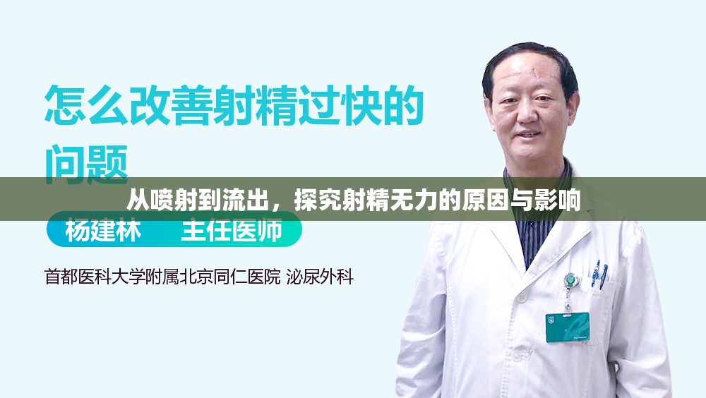 從噴射到流出，探究射精無力的原因與影響