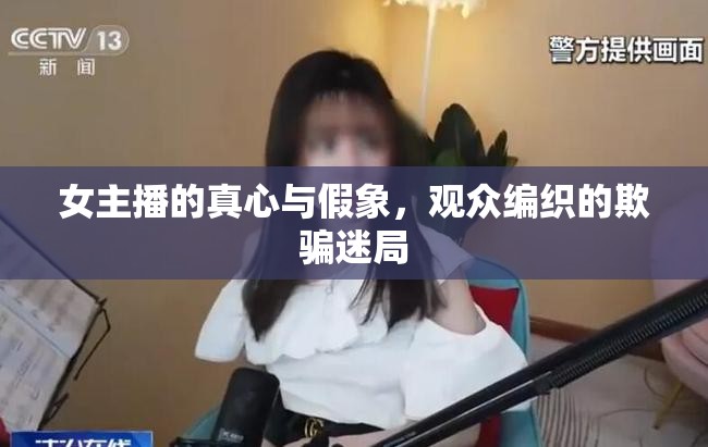 女主播的真心與假象，觀眾編織的欺騙迷局