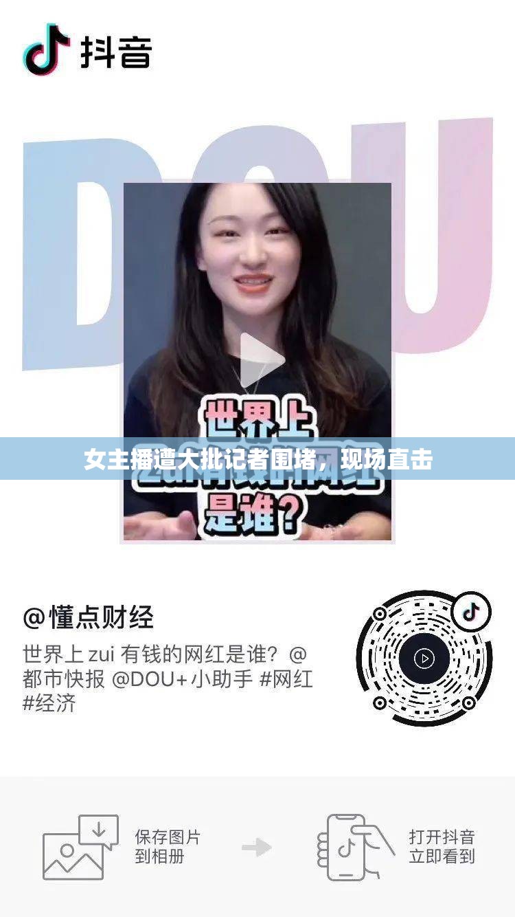 女主播遭大批記者圍堵，現(xiàn)場直擊