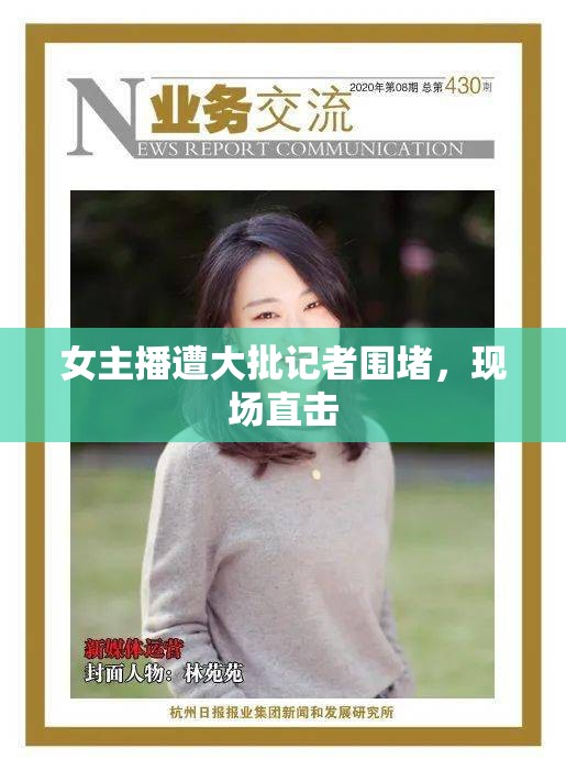 女主播遭大批記者圍堵，現(xiàn)場直擊
