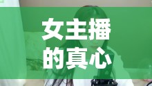 女主播的真心與假象，觀眾編織的欺騙迷局