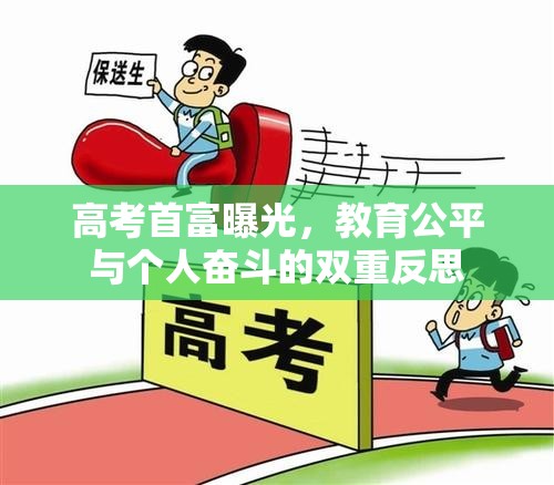 高考首富曝光，教育公平與個(gè)人奮斗的雙重反思