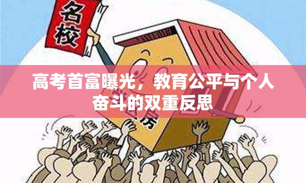 高考首富曝光，教育公平與個(gè)人奮斗的雙重反思