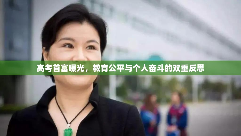 高考首富曝光，教育公平與個(gè)人奮斗的雙重反思