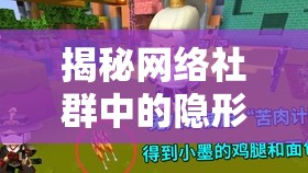 揭秘網(wǎng)絡社群中的隱形領袖，迷你隊長的真實面貌