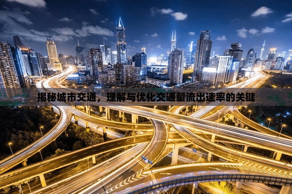 揭秘城市交通，理解與優(yōu)化交通量流出速率的關鍵