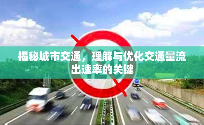 揭秘城市交通，理解與優(yōu)化交通量流出速率的關鍵