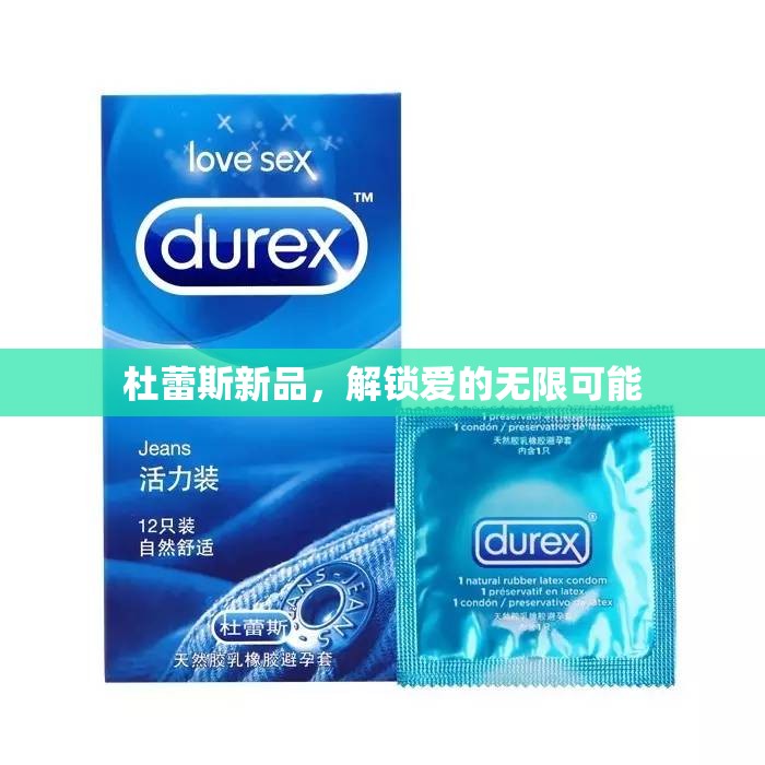 杜蕾斯新品，解鎖愛的無限可能