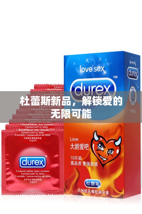 杜蕾斯新品，解鎖愛的無限可能