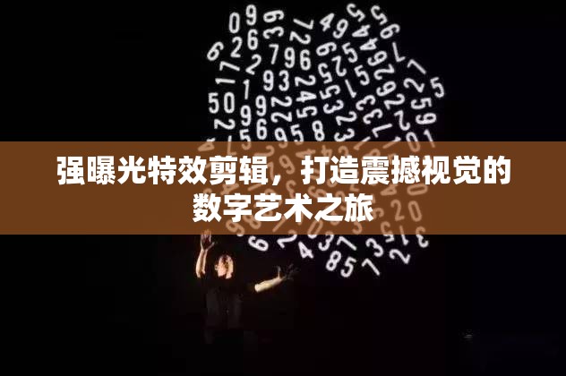 強(qiáng)曝光特效剪輯，打造震撼視覺的數(shù)字藝術(shù)之旅