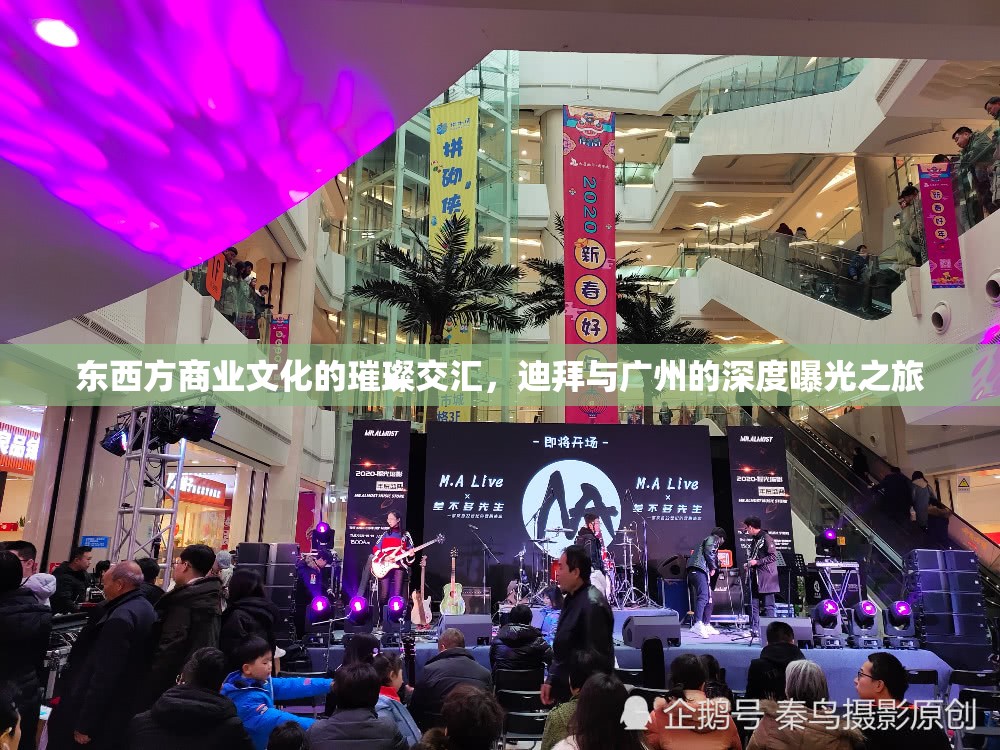 東西方商業(yè)文化的璀璨交匯，迪拜與廣州的深度曝光之旅