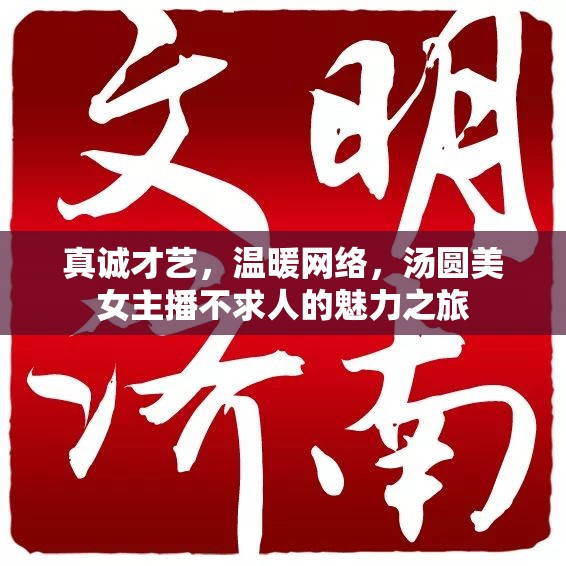 真誠才藝，溫暖網(wǎng)絡(luò)，湯圓美女主播不求人的魅力之旅