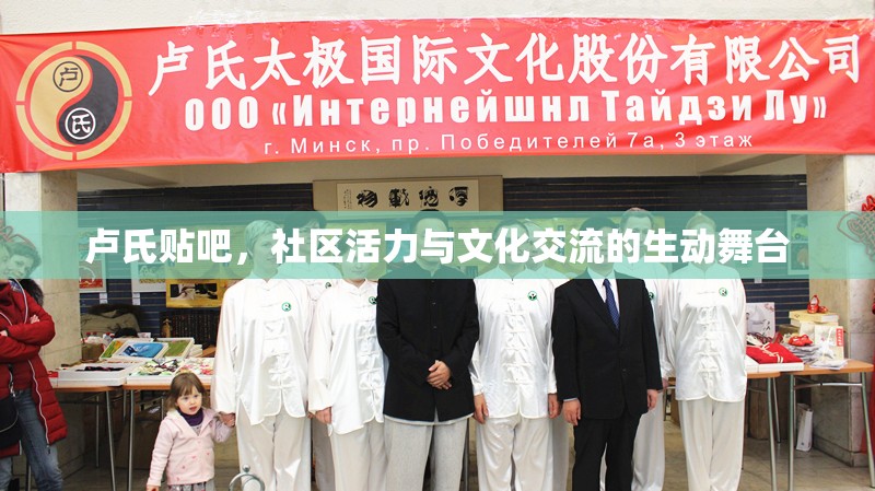 盧氏貼吧，社區(qū)活力與文化交流的生動舞臺