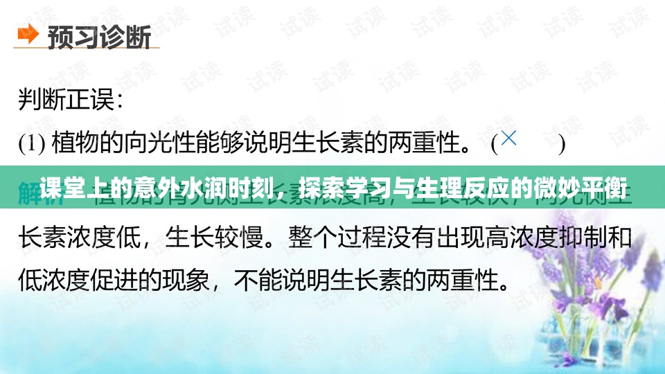 課堂上的意外水潤(rùn)時(shí)刻，探索學(xué)習(xí)與生理反應(yīng)的微妙平衡