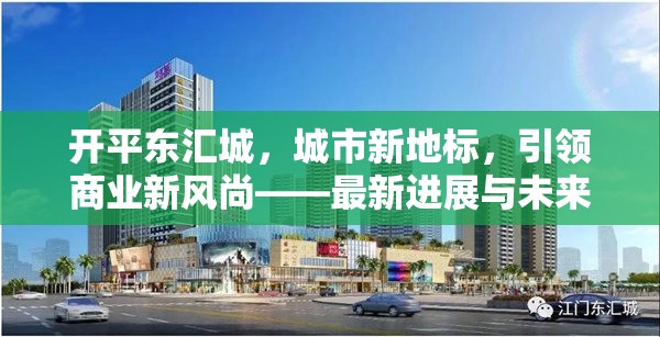 開平東匯城，城市新地標(biāo)，引領(lǐng)商業(yè)新風(fēng)尚——最新進(jìn)展與未來展望