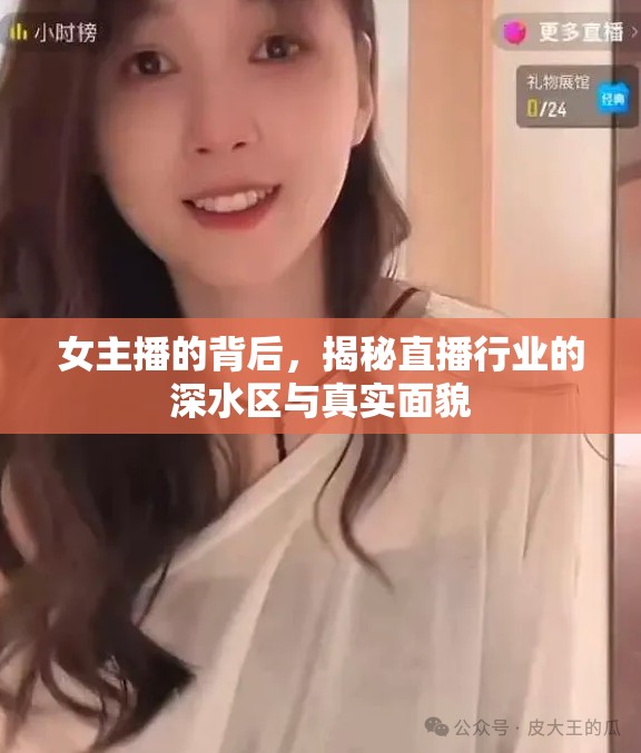 女主播的背后，揭秘直播行業(yè)的深水區(qū)與真實面貌
