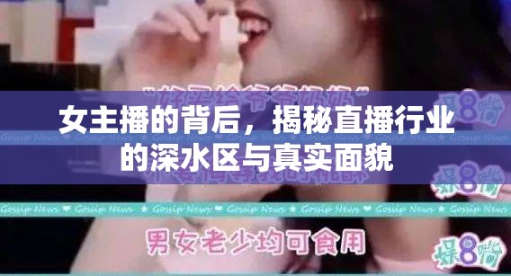 女主播的背后，揭秘直播行業(yè)的深水區(qū)與真實面貌
