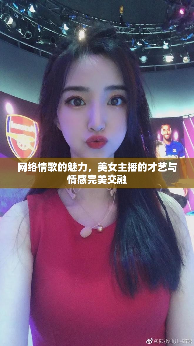 網(wǎng)絡(luò)情歌的魅力，美女主播的才藝與情感完美交融