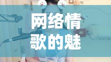 網(wǎng)絡(luò)情歌的魅力，美女主播的才藝與情感完美交融