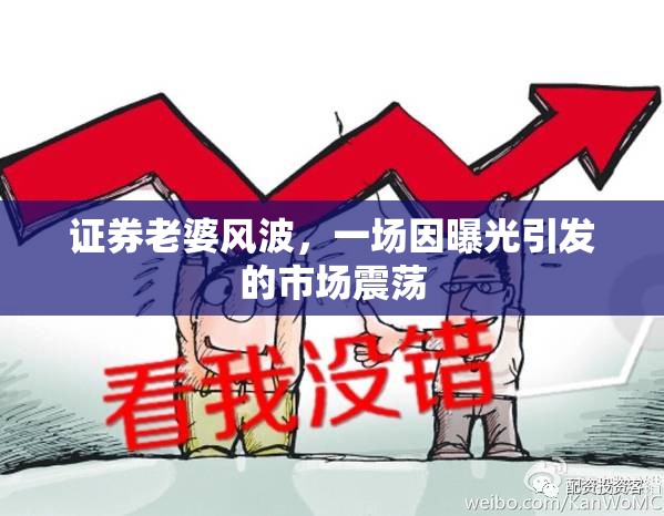 證券老婆風(fēng)波，一場(chǎng)因曝光引發(fā)的市場(chǎng)震蕩