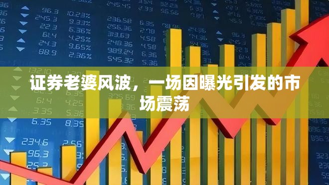 證券老婆風(fēng)波，一場(chǎng)因曝光引發(fā)的市場(chǎng)震蕩
