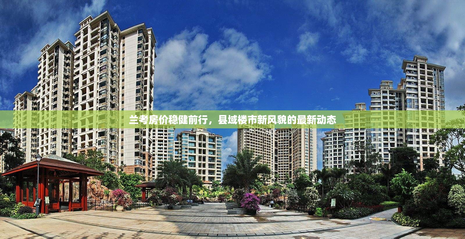 蘭考房?jī)r(jià)穩(wěn)健前行，縣域樓市新風(fēng)貌的最新動(dòng)態(tài)