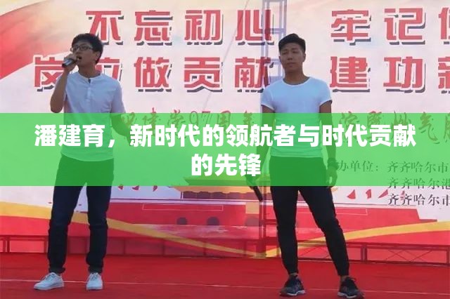 潘建育，新時代的領航者與時代貢獻的先鋒