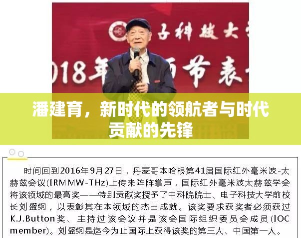 潘建育，新時代的領航者與時代貢獻的先鋒