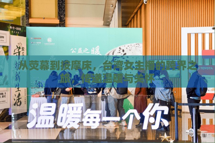 從熒幕到按摩床，臺灣女主播的跨界之旅，傳遞溫暖與關(guān)懷