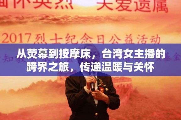 從熒幕到按摩床，臺灣女主播的跨界之旅，傳遞溫暖與關(guān)懷