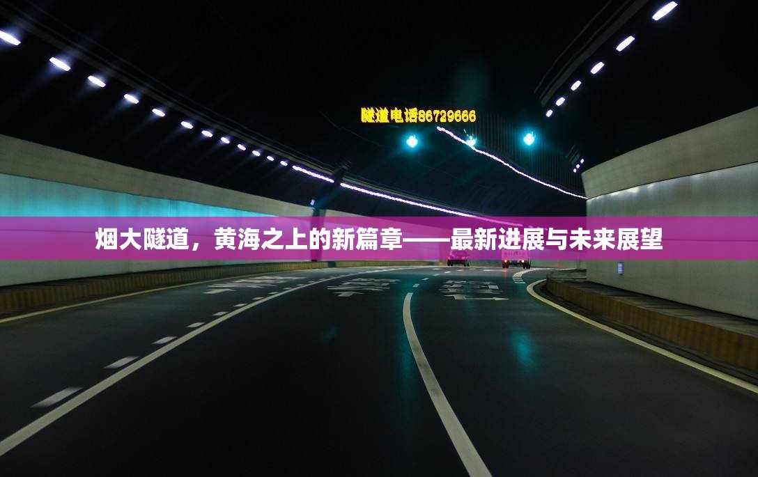 煙大隧道，黃海之上的新篇章——最新進(jìn)展與未來(lái)展望