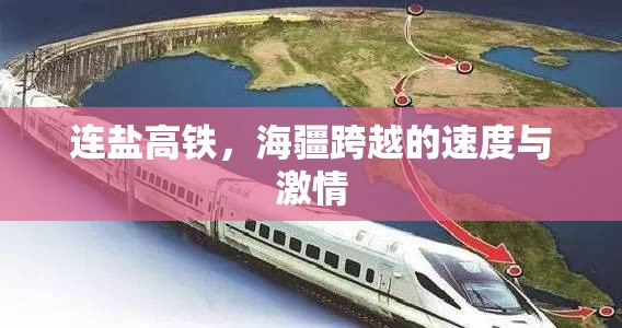 連鹽高鐵，海疆跨越的速度與激情