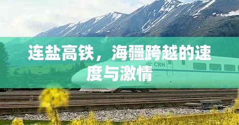 連鹽高鐵，海疆跨越的速度與激情