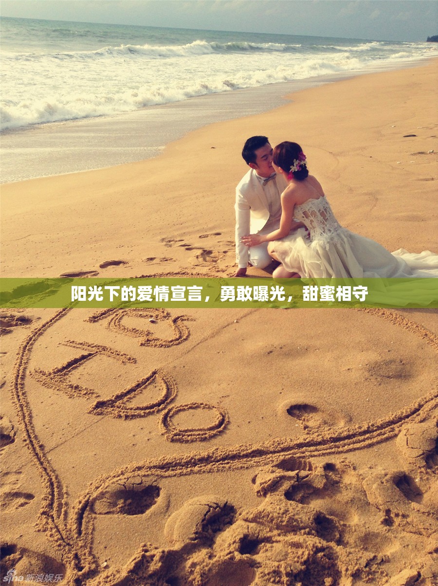 陽光下的愛情宣言，勇敢曝光，甜蜜相守