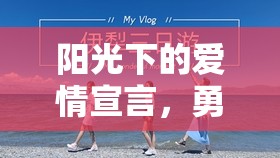 陽光下的愛情宣言，勇敢曝光，甜蜜相守