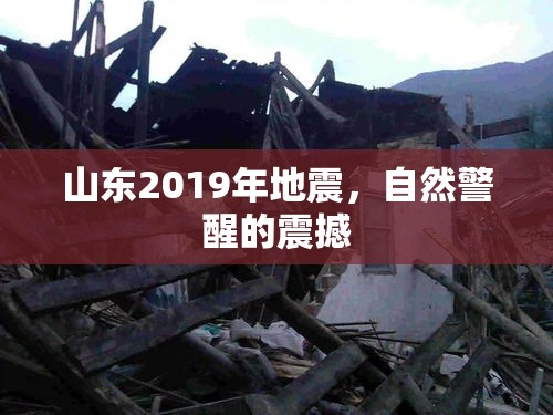 山東2019年地震，自然警醒的震撼