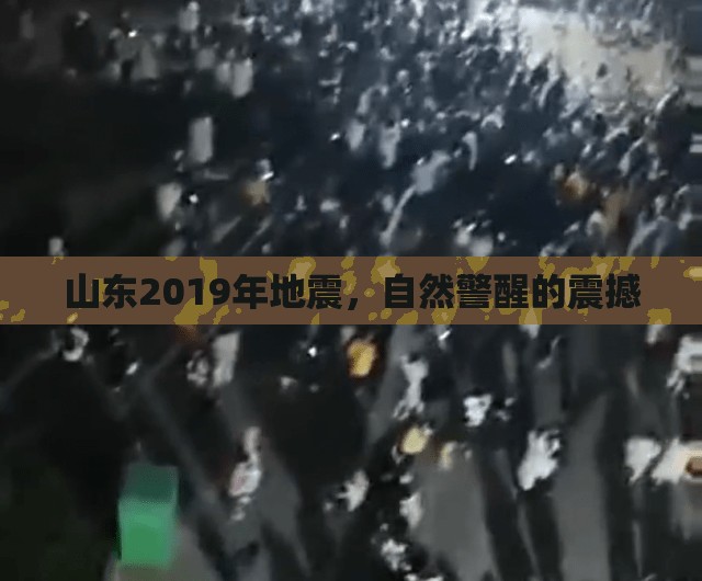 山東2019年地震，自然警醒的震撼